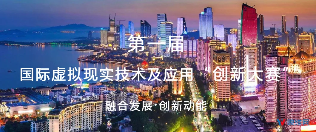 2018国际虚拟现实技术及应用创新大赛面向高校、企业征集参赛作品