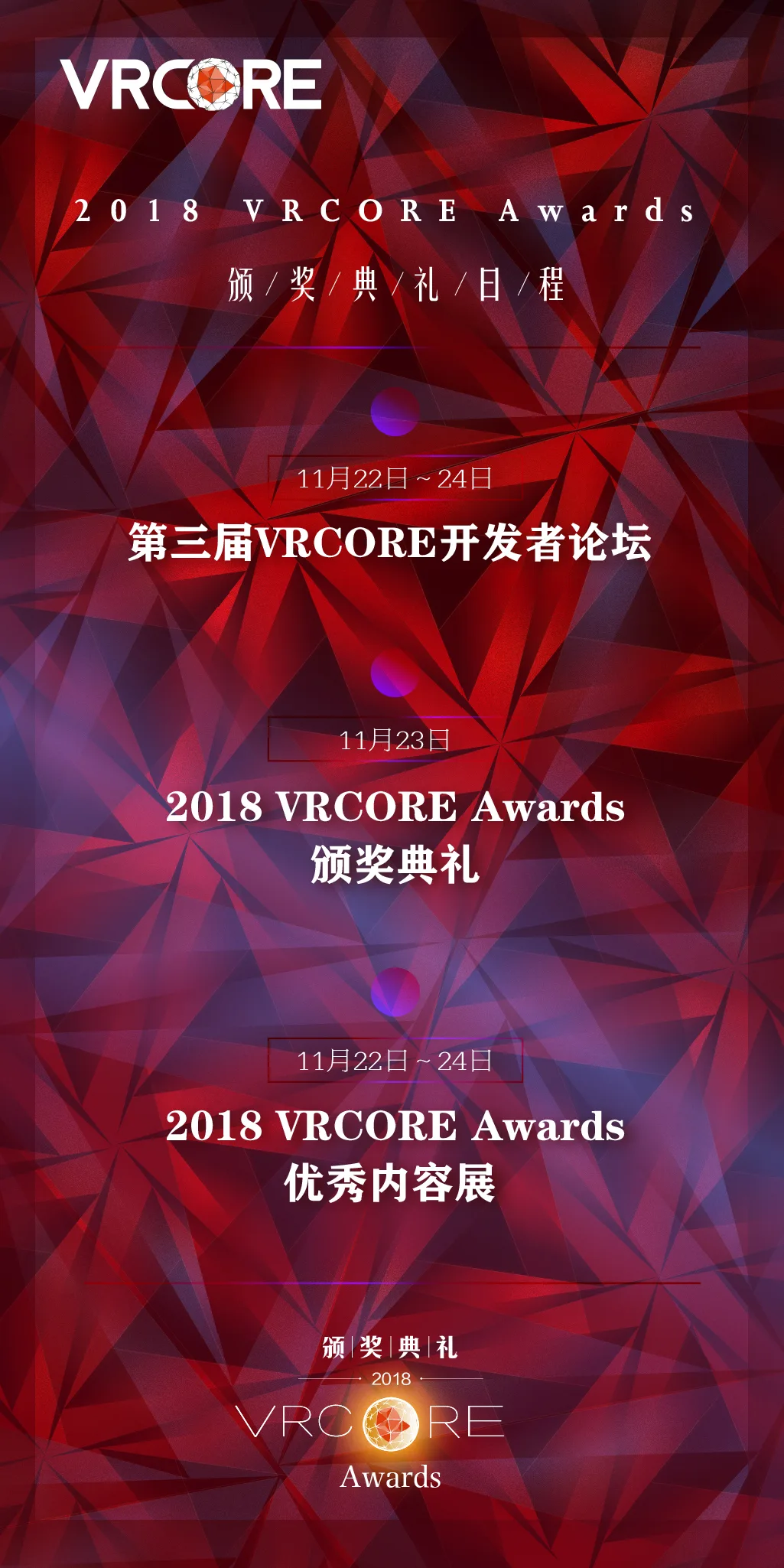 2018 VRCORE Awards颁奖典礼正式定档