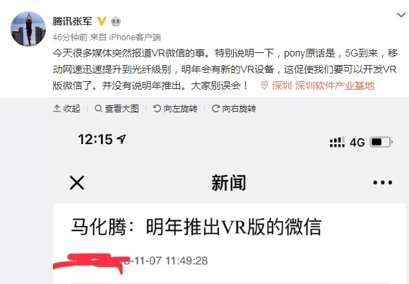 马化腾：移动网速大提，可以考虑开发VR版微信了