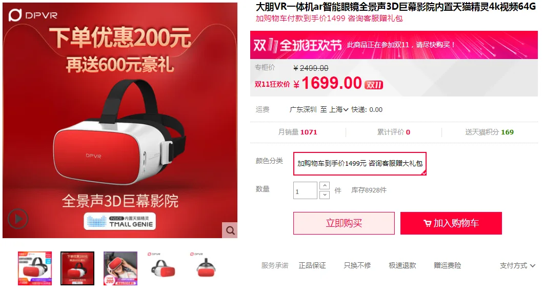 第一!截至16:00,大朋VR实力包揽天猫双11 VR品类双料冠军!