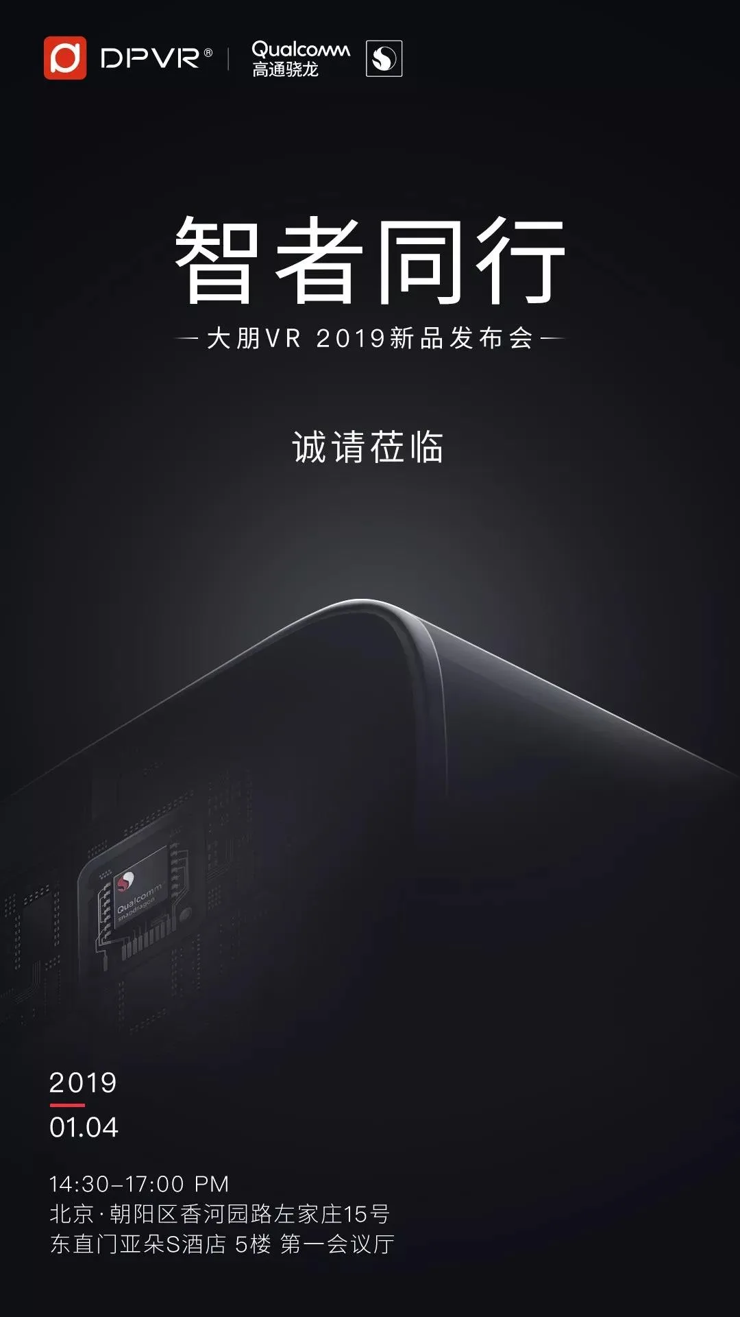 骁龙VR一体机？大朋VR将于1月4日举行新品发布会