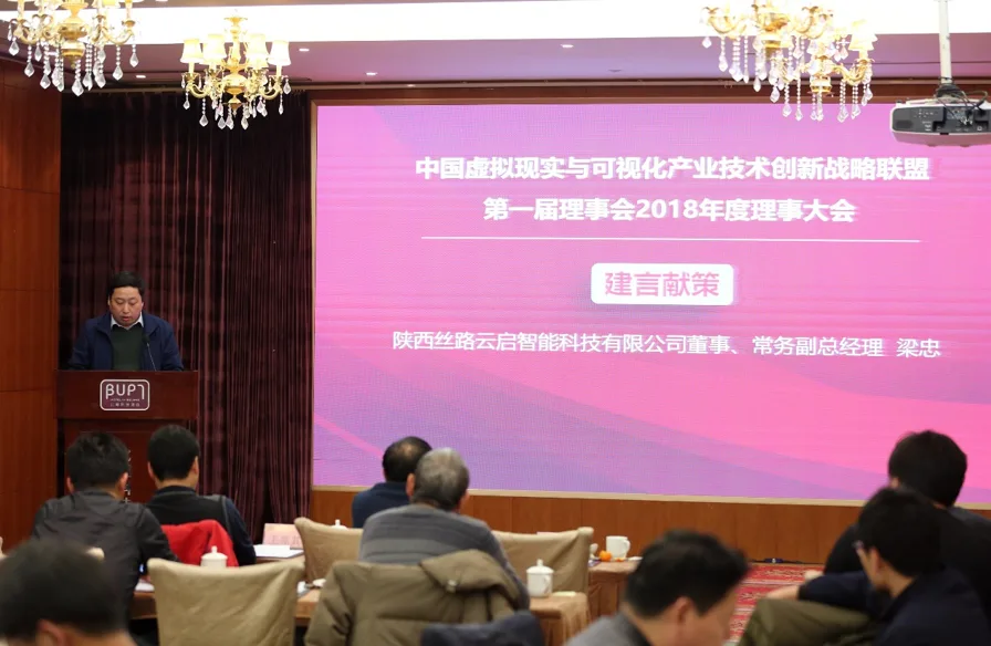 中国虚拟现实产学研联盟CVRVT第一届联盟理事2018年度大会成功举办