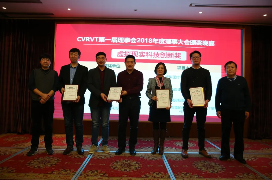 中国虚拟现实产学研联盟CVRVT第一届联盟理事2018年度大会成功举办
