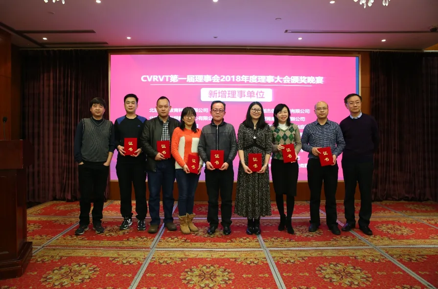 中国虚拟现实产学研联盟CVRVT第一届联盟理事2018年度大会成功举办