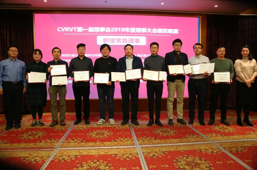 中国虚拟现实产学研联盟CVRVT第一届联盟理事2018年度大会成功举办