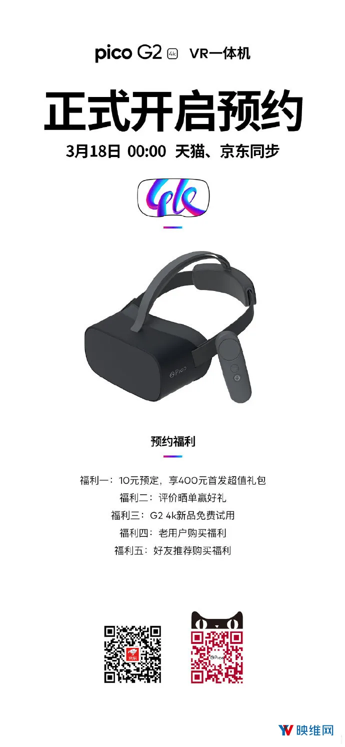 VR一体机Pico G2 4K开启预购，10元预定享受400元首发礼包