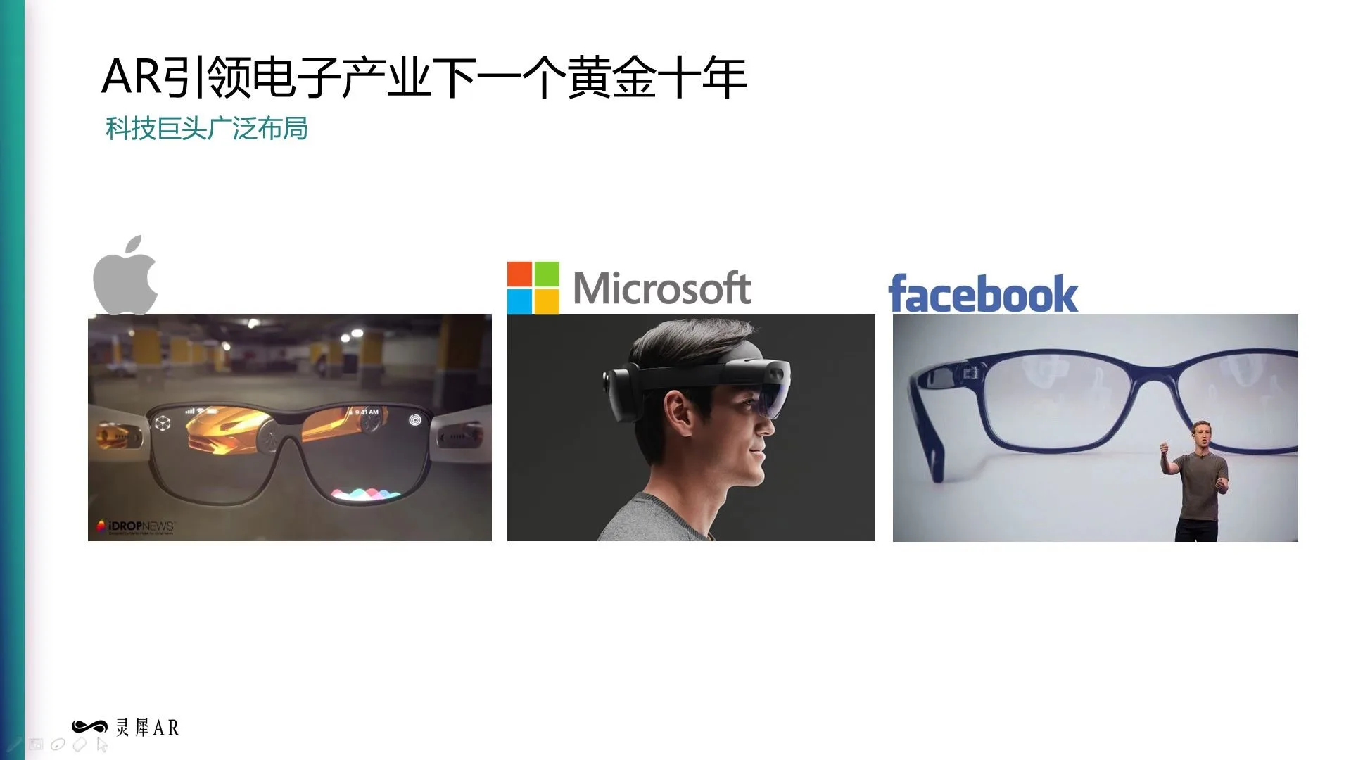 灵犀微光郑昱：AR引领电子产业下一个黄金十年