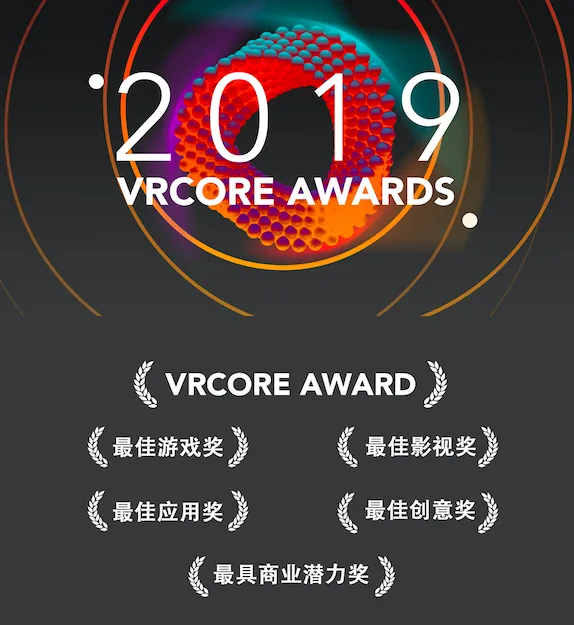 集结!2019 VRCORE Awards大赛再度启航