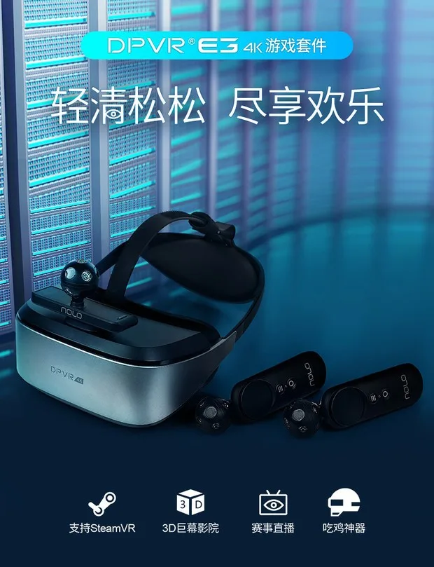 全球首发大朋DPVR E3游戏战神套装4K版