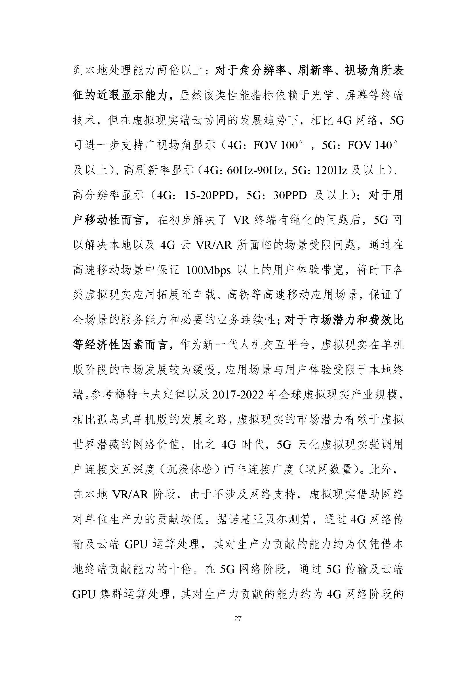 行业白皮书：《5G云化虚拟现实白皮书》