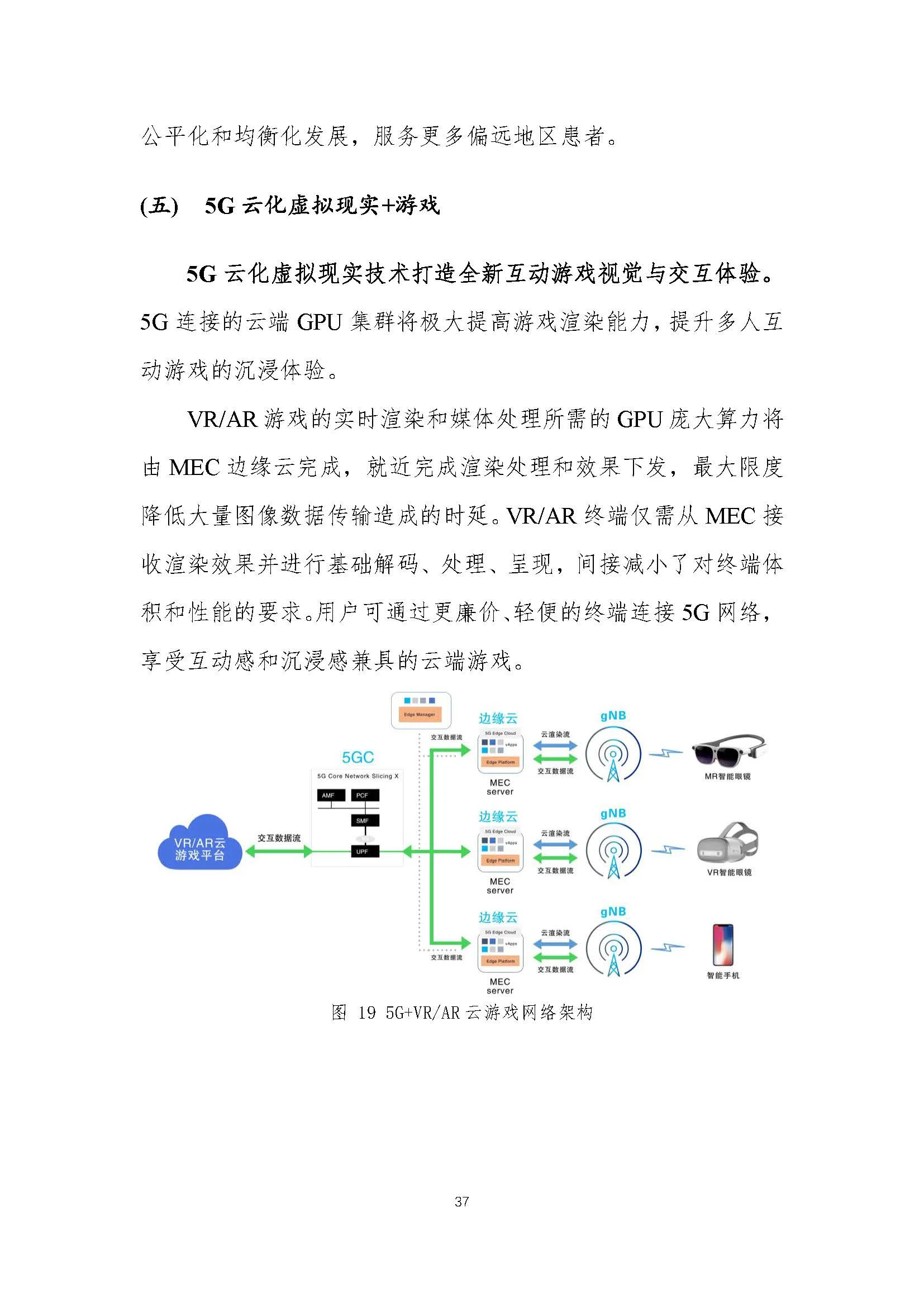行业白皮书：《5G云化虚拟现实白皮书》