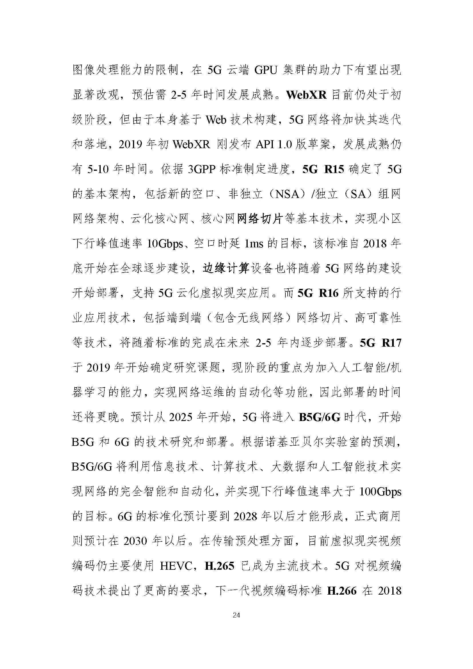 行业白皮书：《5G云化虚拟现实白皮书》