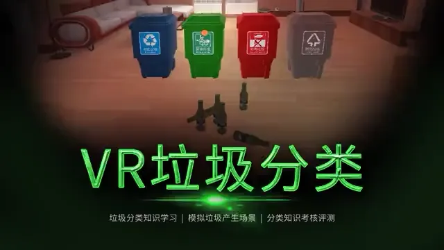大朋VR联合東湃安全，VR垃圾分类玩得有点炫