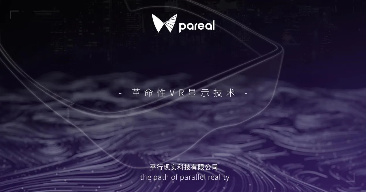 平行现实Pareal获千万级天使轮融资，将于Q4推出最薄VR眼镜