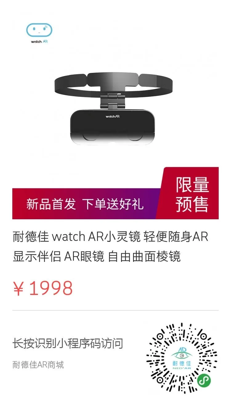 千元级便携AR头显震撼预售，watchAR小灵镜带您迈出AR生活第一步！