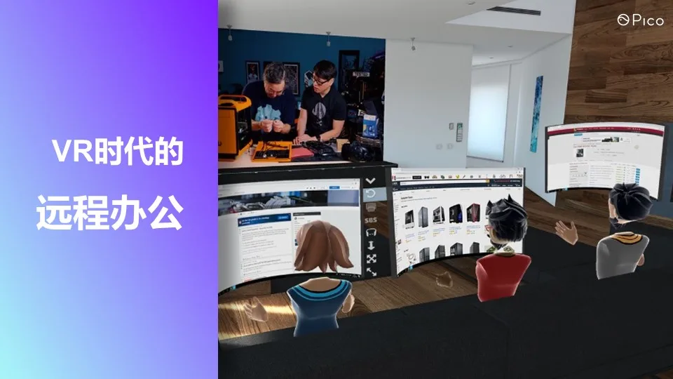 Pico软件产品总监张明：VR将给社会带来哪些变革