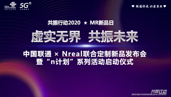 中国联通携手Nreal启动“n计划”，为开发者免费提供定制版MR设备，招募用户体验官