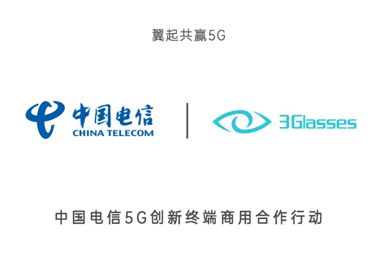 中国电信与3Glasses签署合作协议，共同推动5G＋虚拟现实产业发展升级
