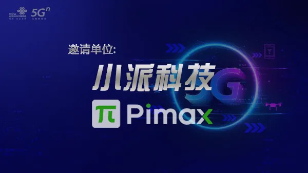 小派科技受邀参加中国联通5G周年活动