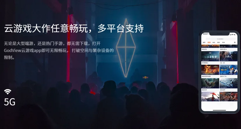 云游戏的三重“镜界”5G超大屏云游戏时代来临——GodView-V5重磅上市