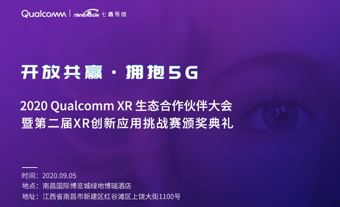 七鑫易维应邀出席2020 Qualcomm XR生态合作伙伴大会