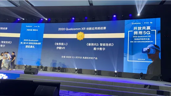 实至名归！伊酷《鬼怪猎人》荣获    Qualcomm XR 创新应用挑战赛金奖