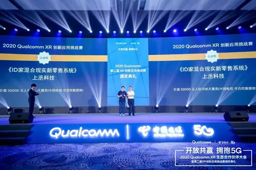 《ID家混合现实新零售系统》斩获2020 Qualcomm XR 创新应用挑战赛白金奖