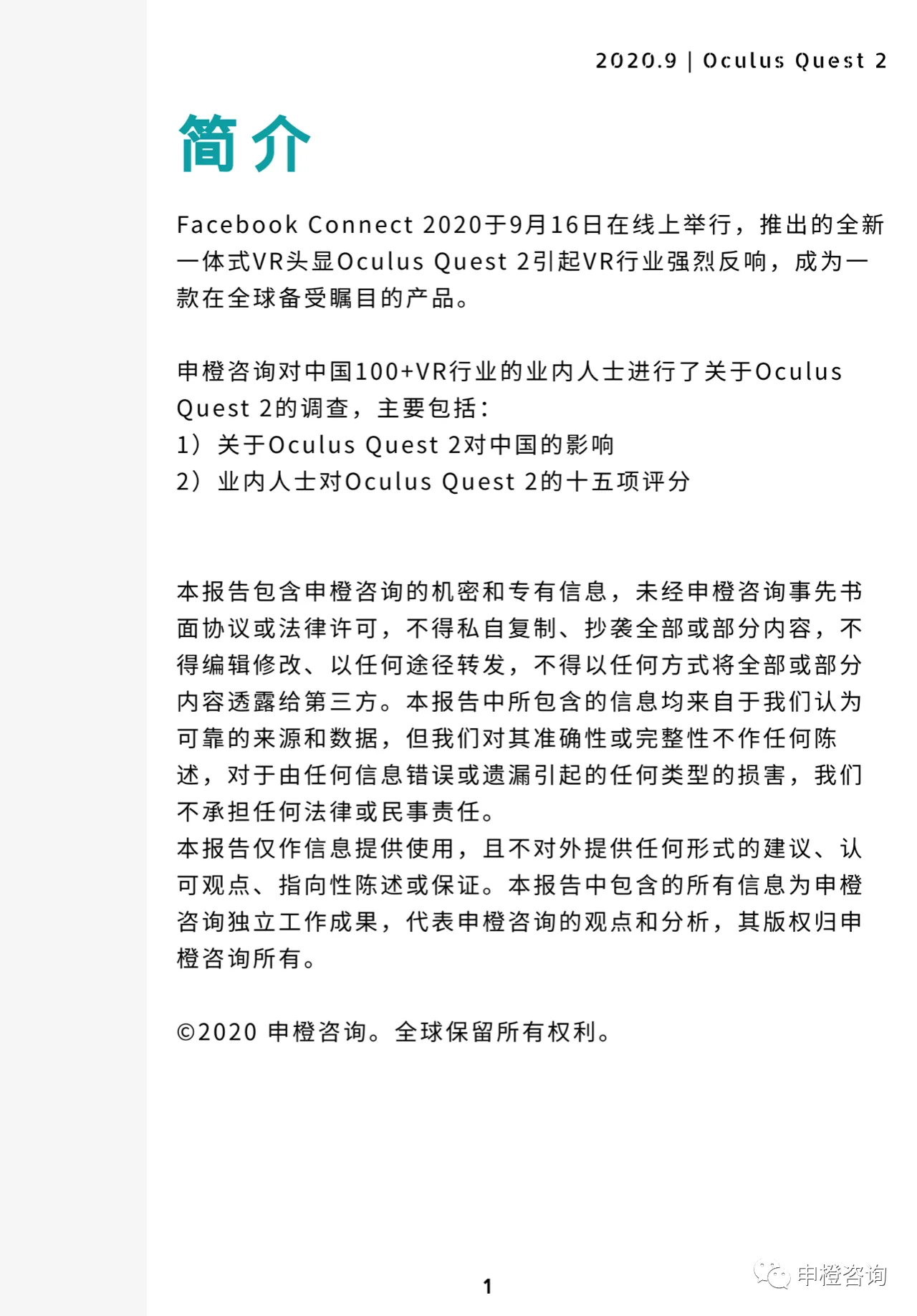 Oculus Quest 2对中国VR行业的影响调查报告