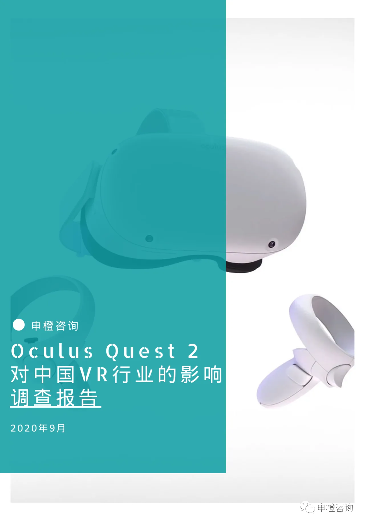 Oculus Quest 2对中国VR行业的影响调查报告