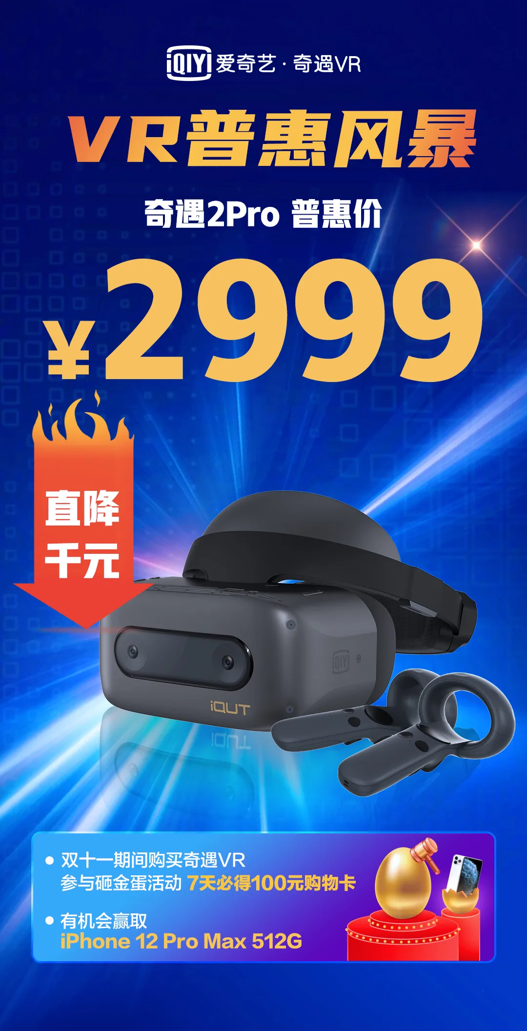 双十一：爱奇艺“VR普惠风暴”，百亿补贴直降千元