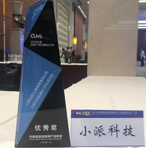 小派科技8K头显项目获得2020年度“超高清视频创新产品与解决方案”优秀奖