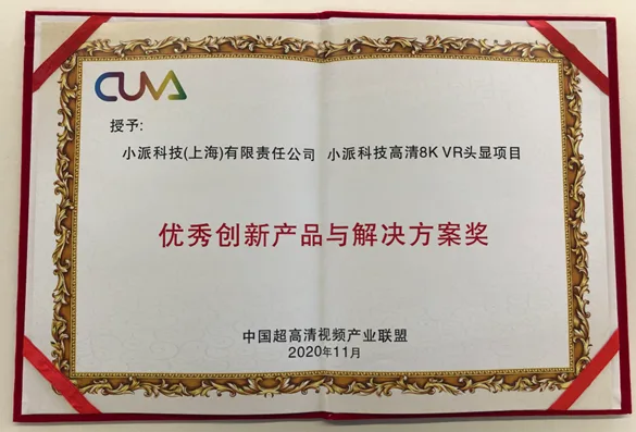 小派科技8K头显项目获得2020年度“超高清视频创新产品与解决方案”优秀奖
