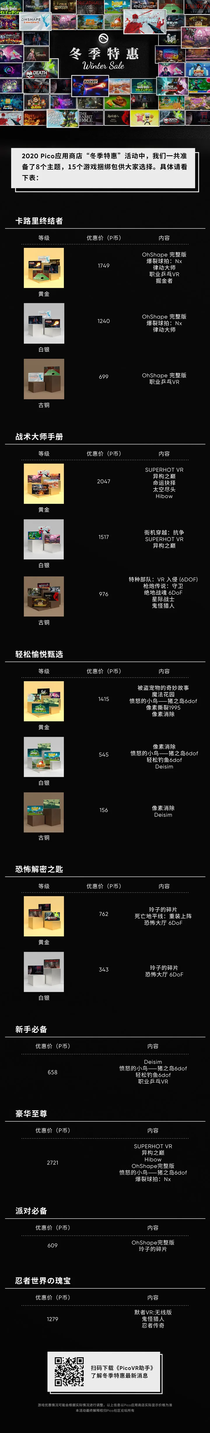 Pico开启“冬季特惠”活动,近50款VR游戏大促销