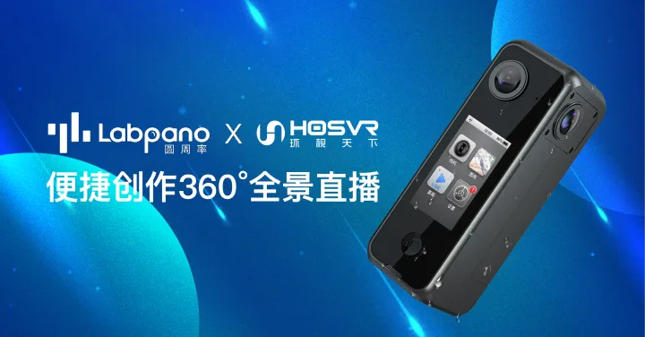 圆周率科技携手环视天下打造便捷一站式VR直播服务