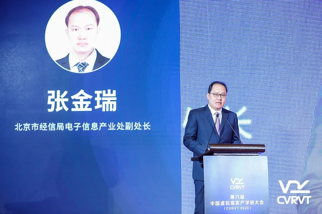 第六届中国虚拟现实产学研大会（CVRVT2020）在北京市石景山举办