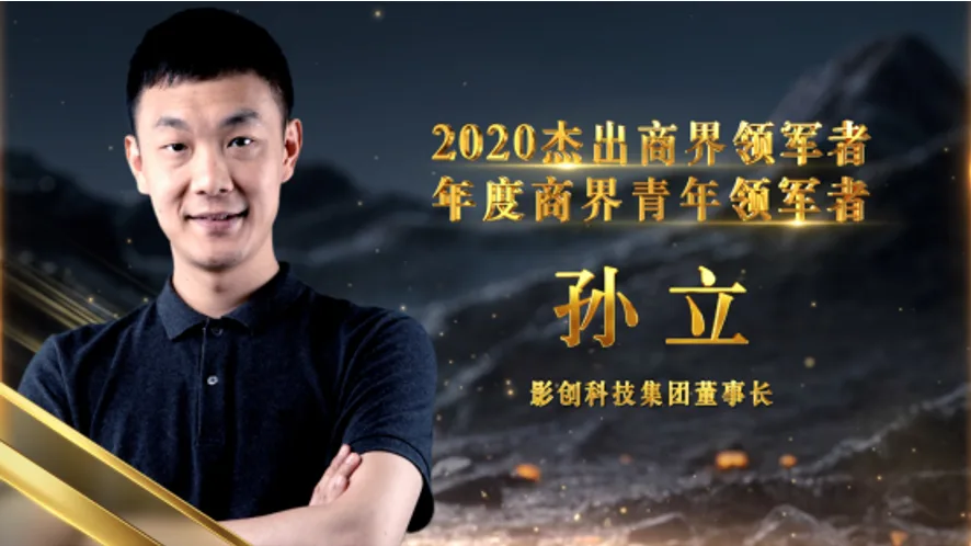 影创科技集团董事长孙立荣膺2020杰出商界领军者——年度商界青年领军者