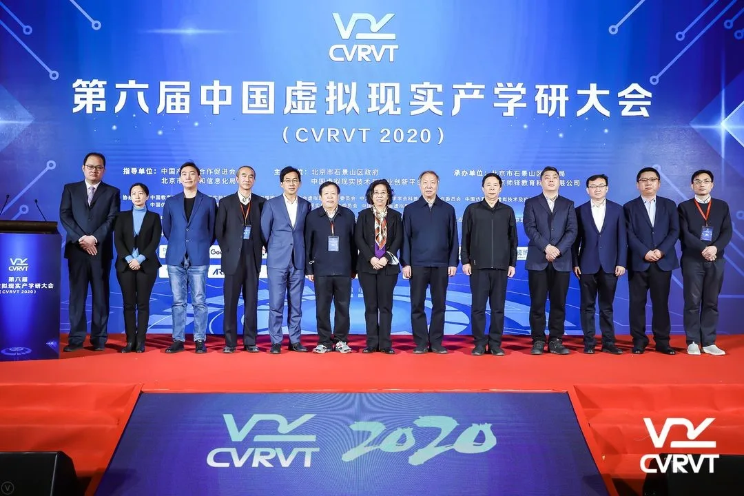 第六届中国虚拟现实产学研大会（CVRVT2020）在北京市石景山举办