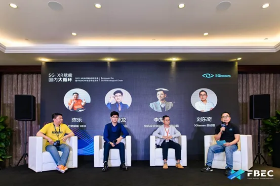 3Glasses XR生态链伙伴交流会 | 5G+XR赋能国内大循环