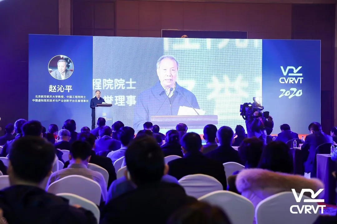 第六届中国虚拟现实产学研大会（CVRVT2020）在北京市石景山举办