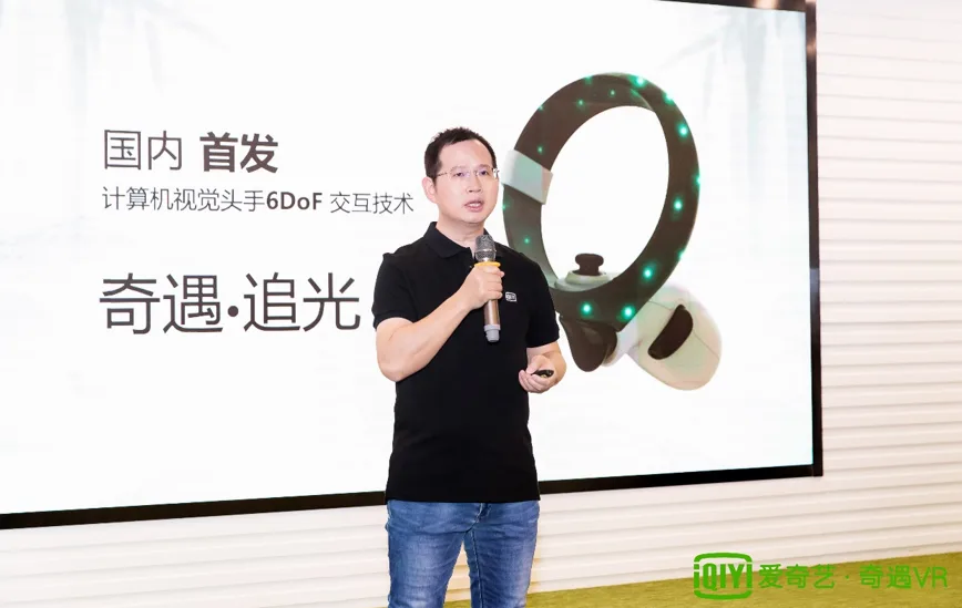 爱奇艺奇遇VR亮相一体式VR奇遇3，搭载6DoF控制追踪