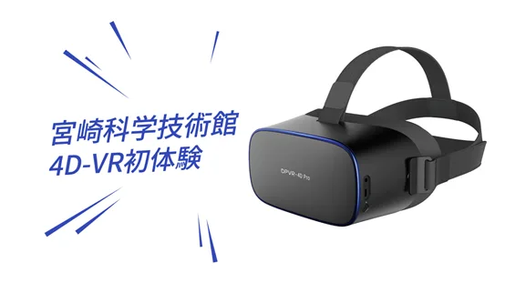 大朋VR将与日本宫崎科技馆共同推出4D-VR体验