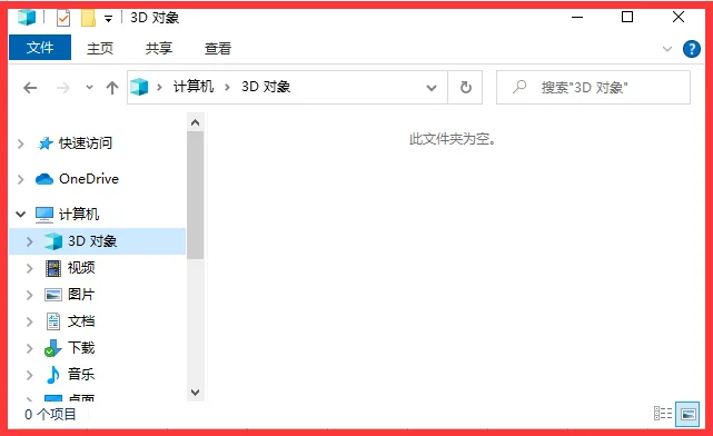 最新Windows 10将移除“3D Objects/3D对象”文件夹