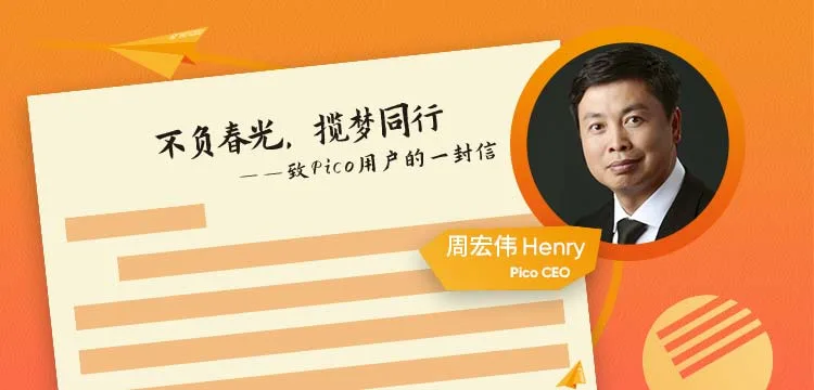 Pico 持续完善用户社区体验，CEO周宏伟入驻官方社区&Pico VR助手更新在即