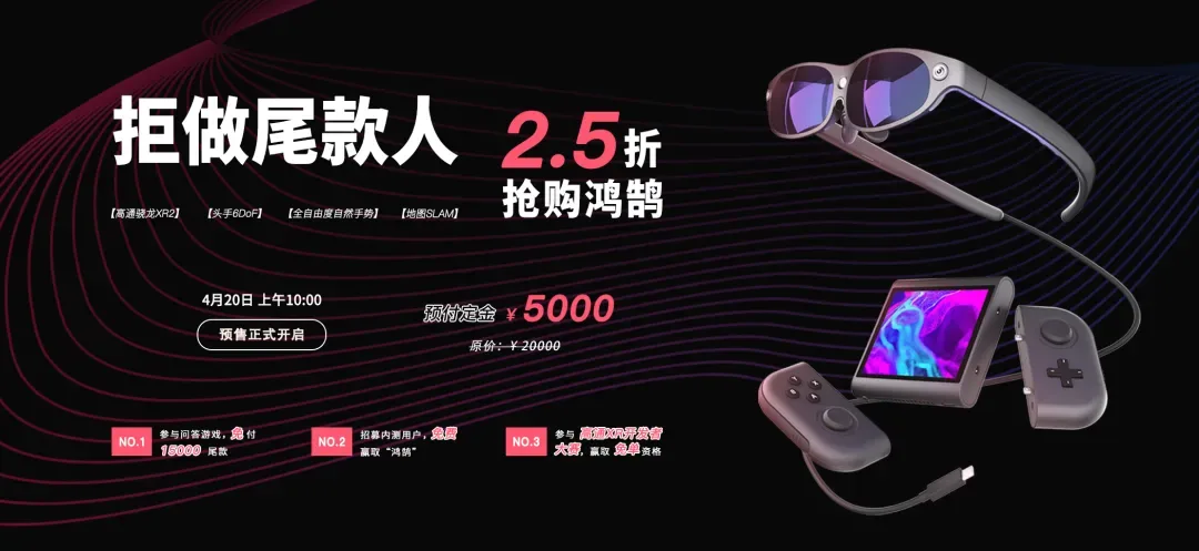 头手6DoF MR眼镜“鸿鹄”将于4月20日开始预售