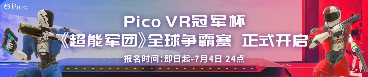 Pico VR冠军杯揭开序幕，《超能军团》全球争霸赛火热开启