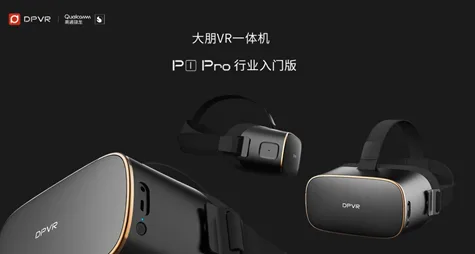 大朋VR发布P1 PRO 行业入门版，为行业客户提升成本效益