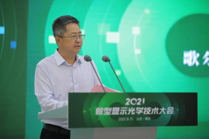 2021微型显示光学技术大会在山东举行