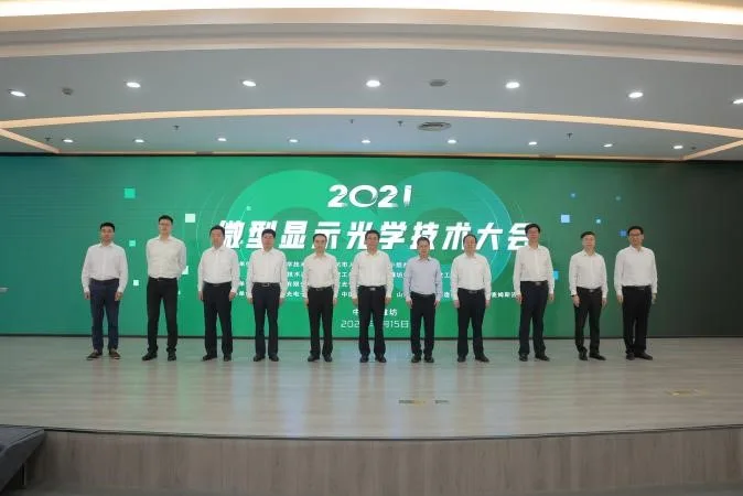 2021微型显示光学技术大会在山东举行