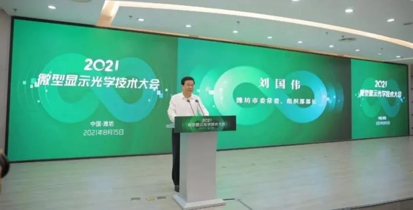 2021微型显示光学技术大会在山东举行