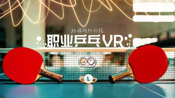 珞麟科技《职业乒乓VR》荣获2021高通XR挑战赛PICO游戏组银奖